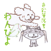 IZU-DOG Friends WANPIYO
