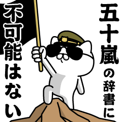 "IGARASHI"name/Military cat