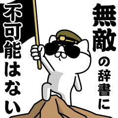 "MUTEKI"name/Military cat