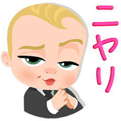 『ボス・ベイビー』動くスタンプ