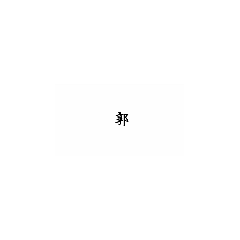 90後00後用語