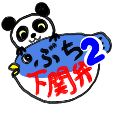 Shimonoseki panda part2.