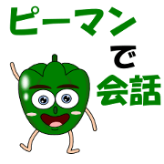 Conversation with green peppers