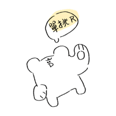 就是熊。