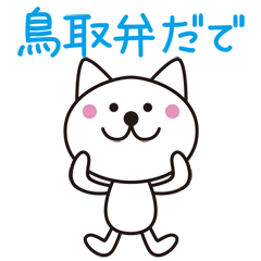 鳥取弁だで。鳥取弁のねこ