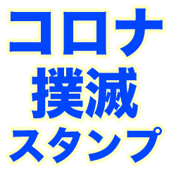 Corona Eradication Sticker