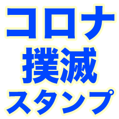 コロナ撲滅スタンプ Line スタンプ Line Store