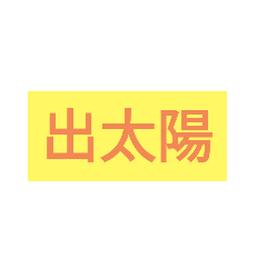 文字貼圖(家人稱呼與天氣)