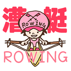 漕艇ROWING