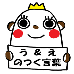 もんたん う と え のつく言葉 Line スタンプ Line Store もんたん う と え のつく言葉 Line スタンプ Line Store