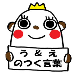 もんたん う と え のつく言葉 Line スタンプ Line Store