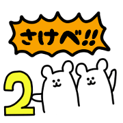 Shout of the white bear 2