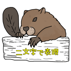 beaver stickers(idiom kanji)_sunoob.