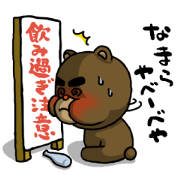 Be careful of drinking! Yabee Bear