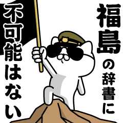 "FUKUSHIMA"name/Military cat