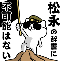 "MATSUNAGA"name/Military cat