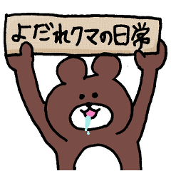 よだれクマの日常