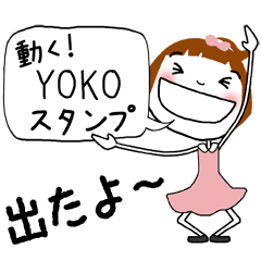 動く＊[ようこ]専用＊お名前スタンプ - LINE スタンプ | LINE STORE