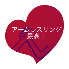 腕相撲アームレスリング 大好き Line スタンプ Line Store