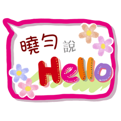 曉勻來了(專用姓名貼圖)
