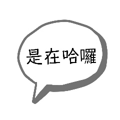哈囉哈囉哈嘍