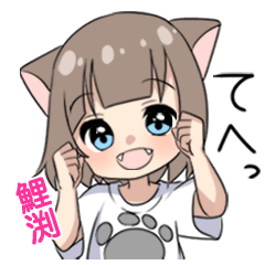 【鯉渕】専用/猫耳女子