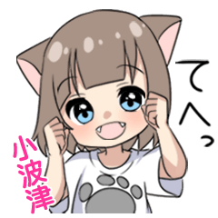 【小波津】専用/猫耳女子