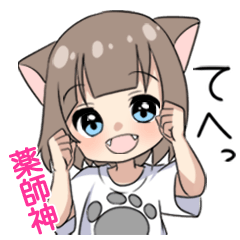 【薬師神】専用/猫耳女子