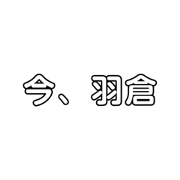 Denshajijyou