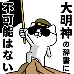 "DAIMYOUJIN"name/Military cat