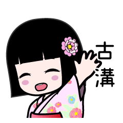 古溝（浴衣）のLINEスタンプ