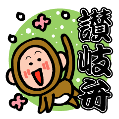 Stickers of Sanuki dialect!
