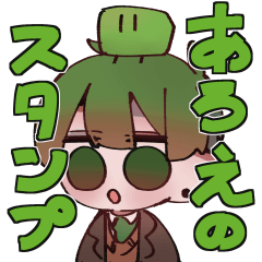 あろえのスタンプ Line スタンプ Line Store あろえのスタンプ Line スタンプ Line Store