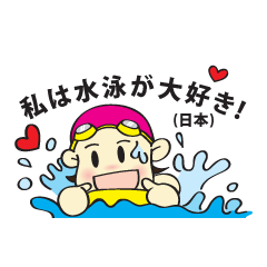 私は水泳が大好き! (日本)