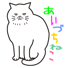 あいづち猫　―合いの手編―