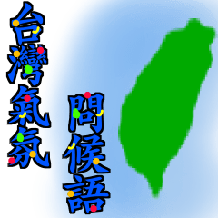 台灣氣氛問候語