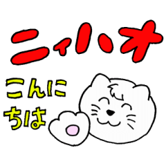 Cat speaking katakana Chinese