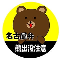 Beware of bears speaking Nagoya dialect