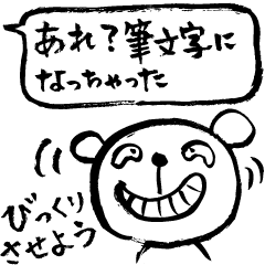 裏技 文字化け 筆ペン化トークwith筆くま Line スタンプ Line Store 裏技 文字化け 筆ペン化トークwith筆くま Line スタンプ Line Store