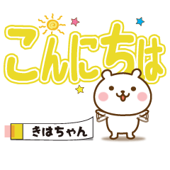 Large text Sticker no.1 kihachan