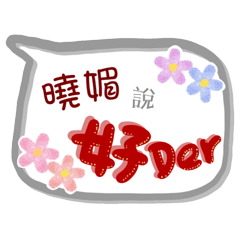 曉媚來了(專用姓名貼圖)
