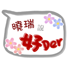 曉瑞來了(專用姓名貼圖)