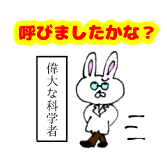 偉大な科学者かつ能力者であるウサギ氏