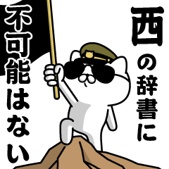 "NISHI"name/Military cat2
