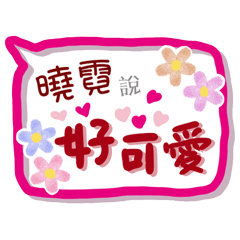 曉霓來了(專用姓名貼圖)