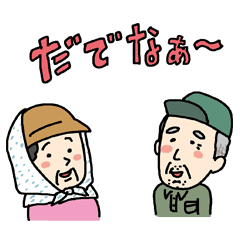 鳥取のおっつぁん あばさん Line スタンプ Line Store 鳥取のおっつぁん あばさん Line スタンプ Line Store