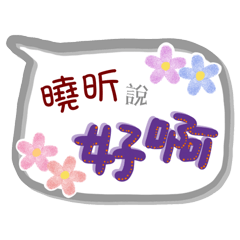 曉昕來了(專用姓名貼圖)
