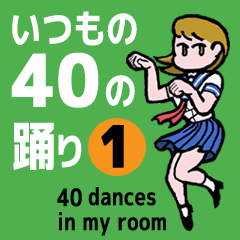 いつもの40の踊り－１（Japanese）