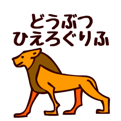 동물과 상형 문자와 일본어