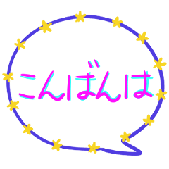 手書き風吹き出し（日常会話）敬語あり